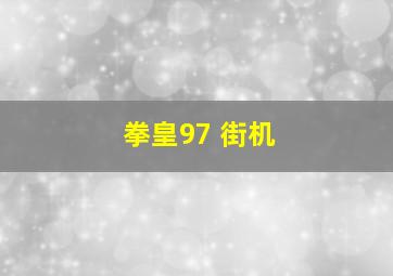 拳皇97 街机